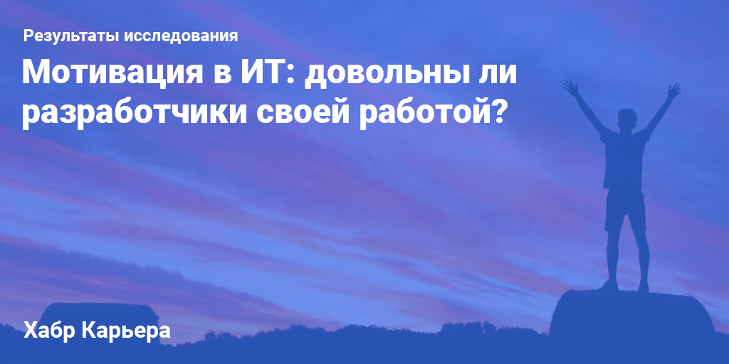 Результаты исследования мотивации в ИТ: довольны ли разработчики своей работой? - 1