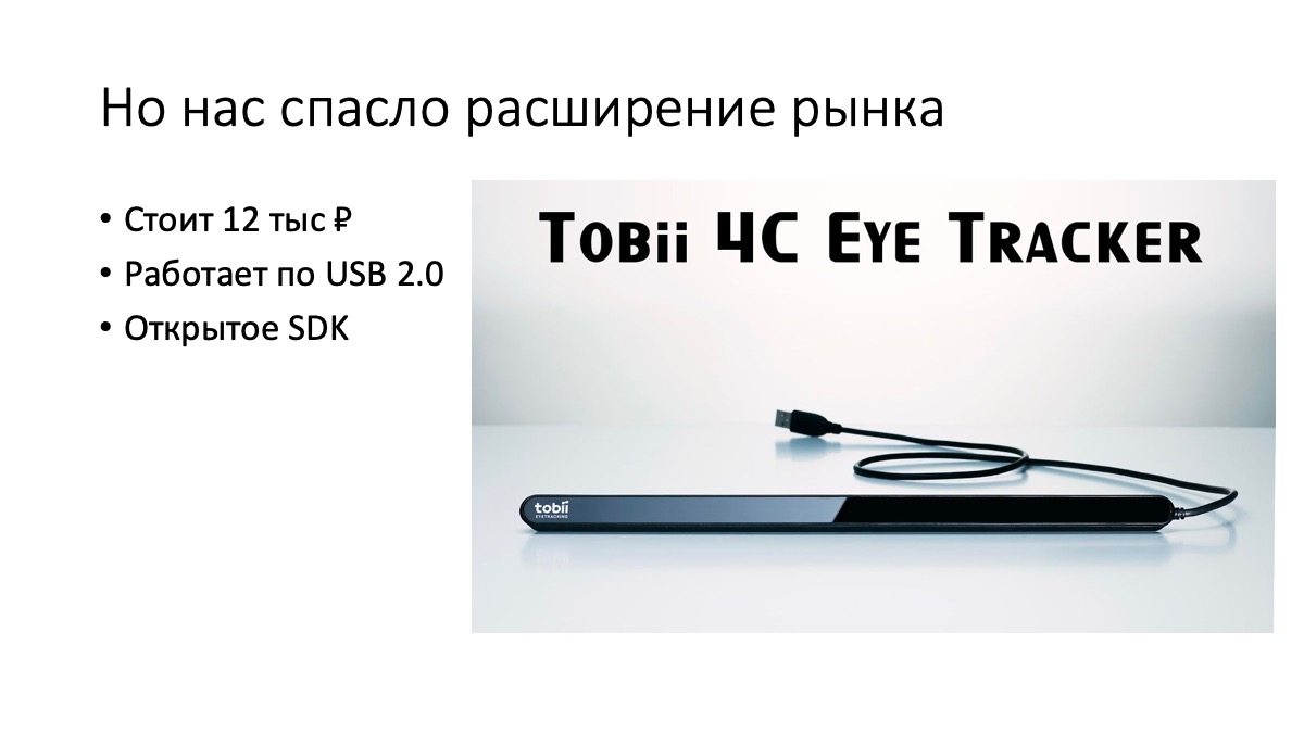 Глазные интерфейсы. Доклад в Яндексе - 16