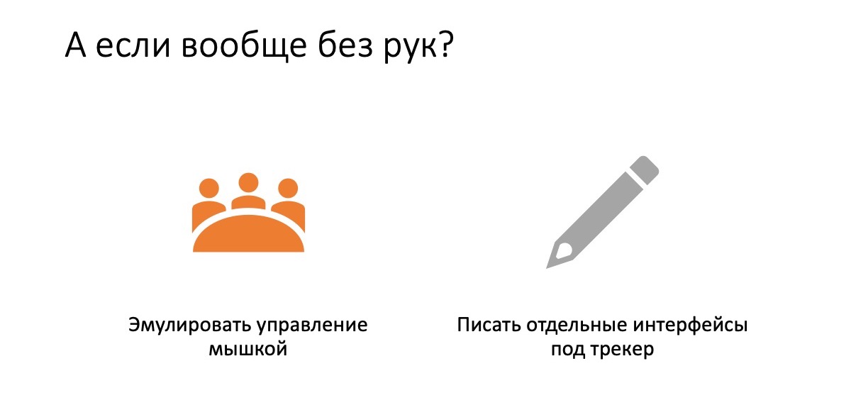 Глазные интерфейсы. Доклад в Яндексе - 20