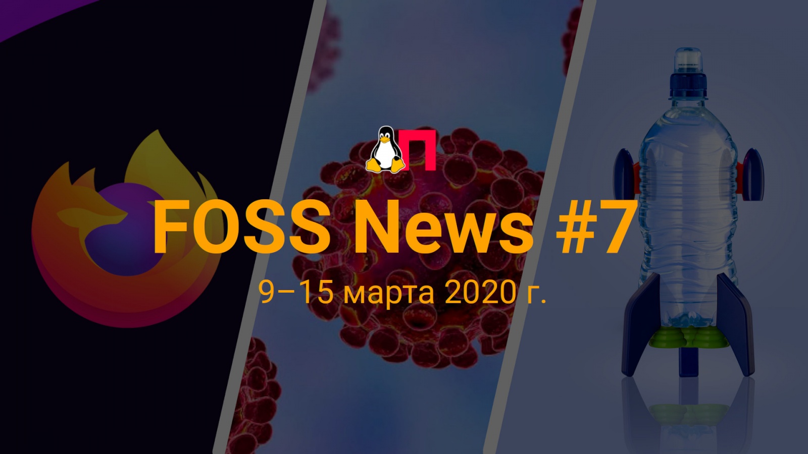 FOSS News №7 — обзор новостей свободного и открытого ПО за 9-15 марта 2020 года - 1
