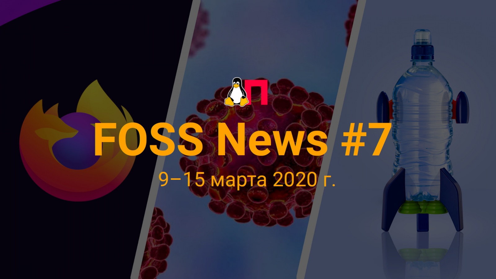 FOSS News №7 — обзор новостей свободного и открытого ПО за 9-15 марта 2020 года - 1 FOSS News №7 — обзор новостей свободного и открытого ПО за 9-15 марта 2020 года - 1