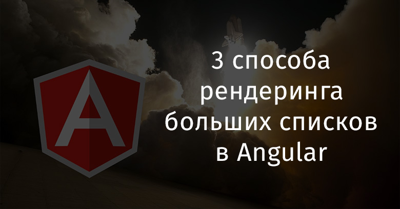 3 способа рендеринга больших списков в Angular - 1