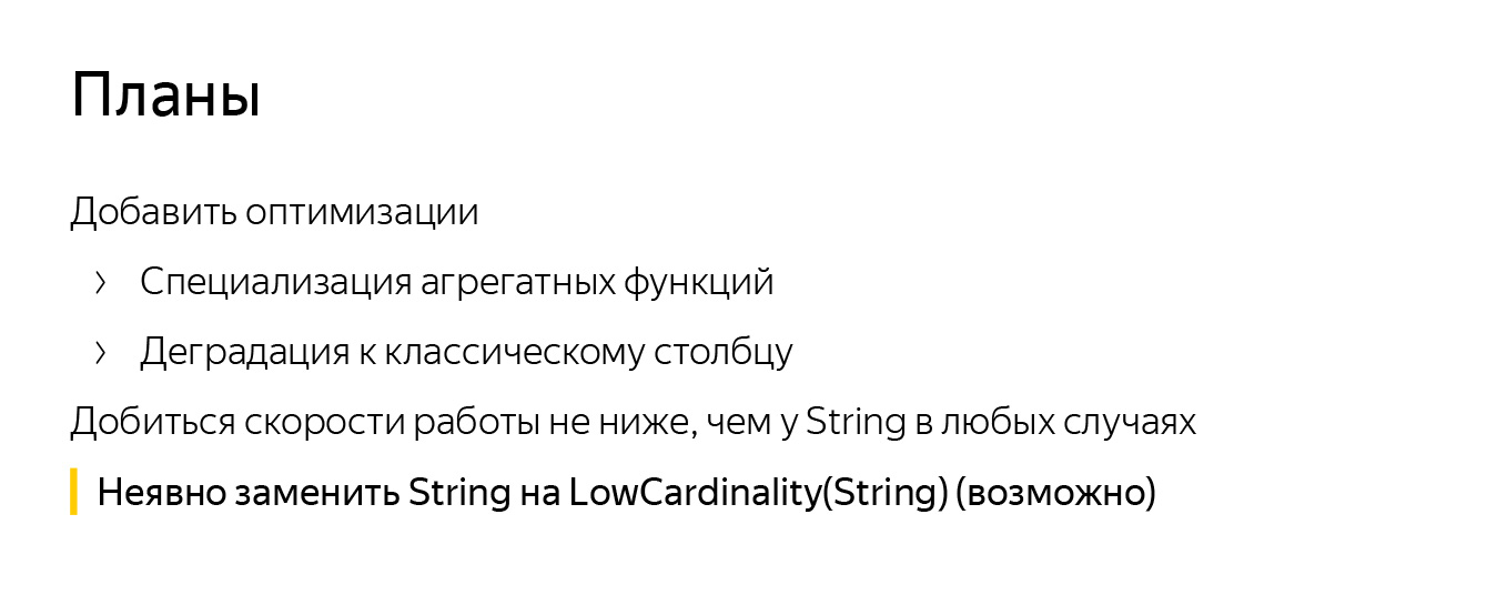 Оптимизация строк в ClickHouse. Доклад Яндекса - 23 Оптимизация строк в ClickHouse. Доклад Яндекса - 23