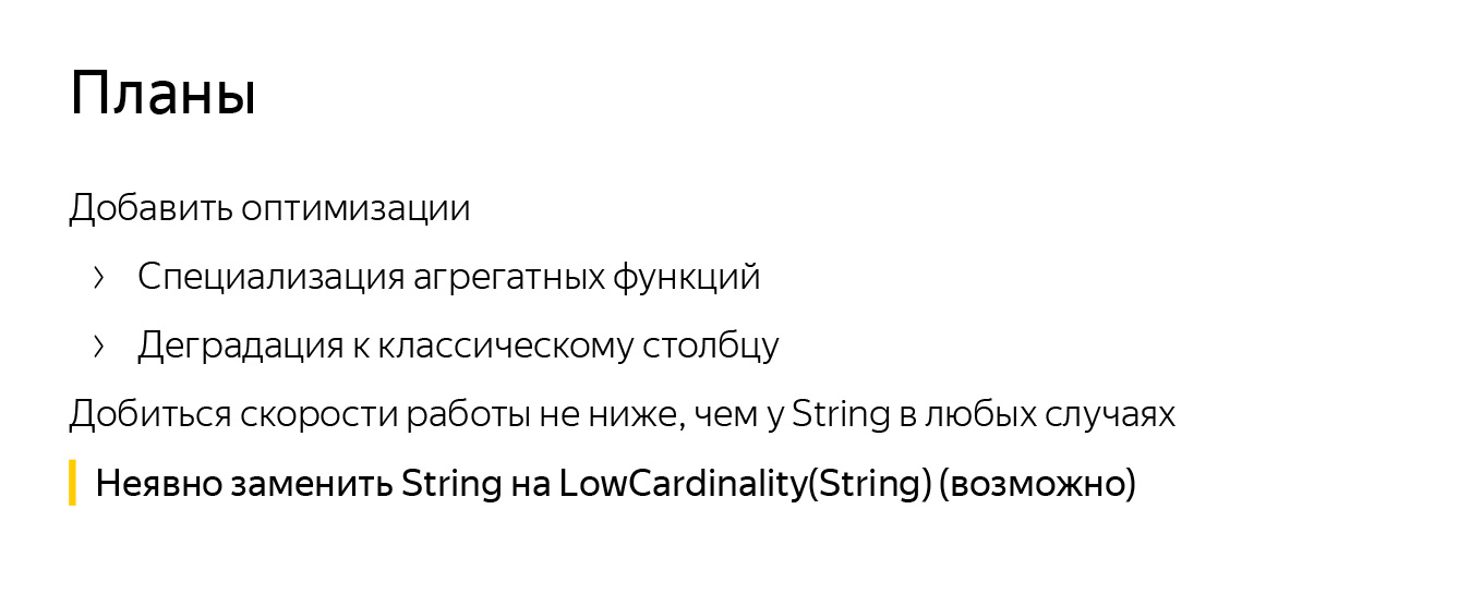 Оптимизация строк в ClickHouse. Доклад Яндекса - 23