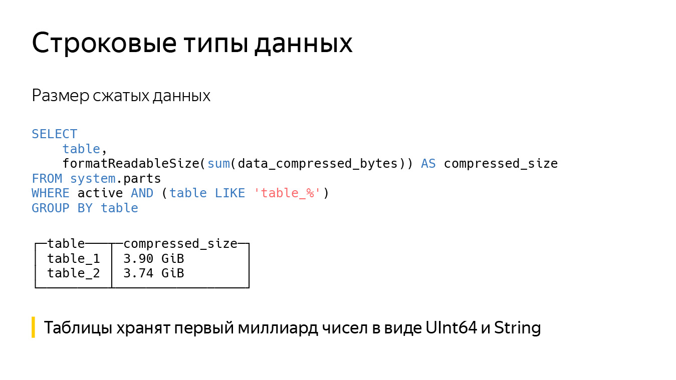 Оптимизация строк в ClickHouse. Доклад Яндекса - 3