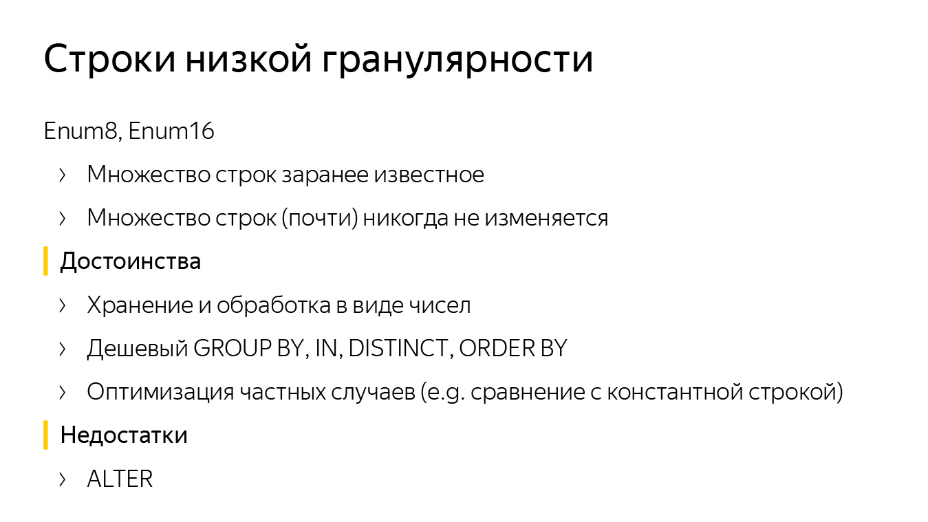 Оптимизация строк в ClickHouse. Доклад Яндекса - 4 Оптимизация строк в ClickHouse. Доклад Яндекса - 4