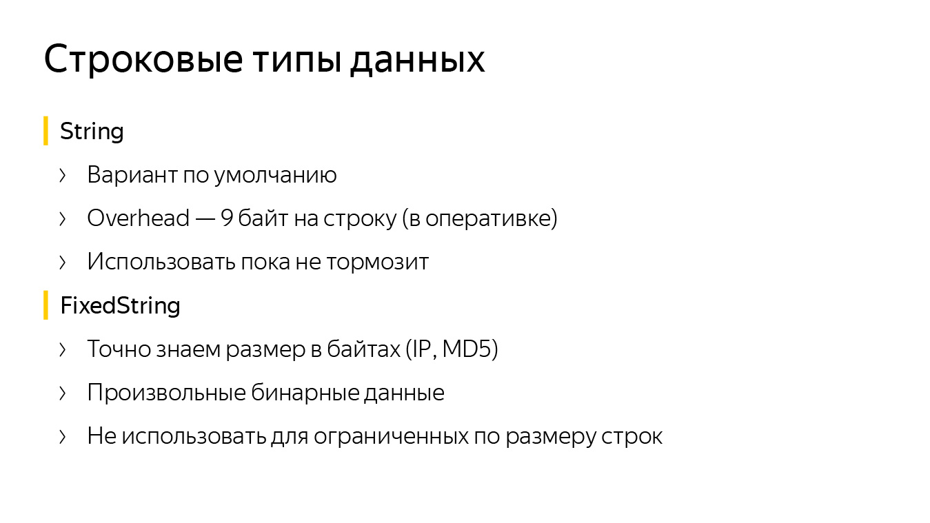 Оптимизация строк в ClickHouse. Доклад Яндекса - 1 Оптимизация строк в ClickHouse. Доклад Яндекса - 1