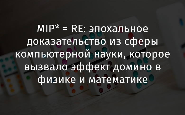 MIP*=RE: эпохальное доказательство из сферы компьютерной науки, которое вызвало эффект домино в физике и математике - 1