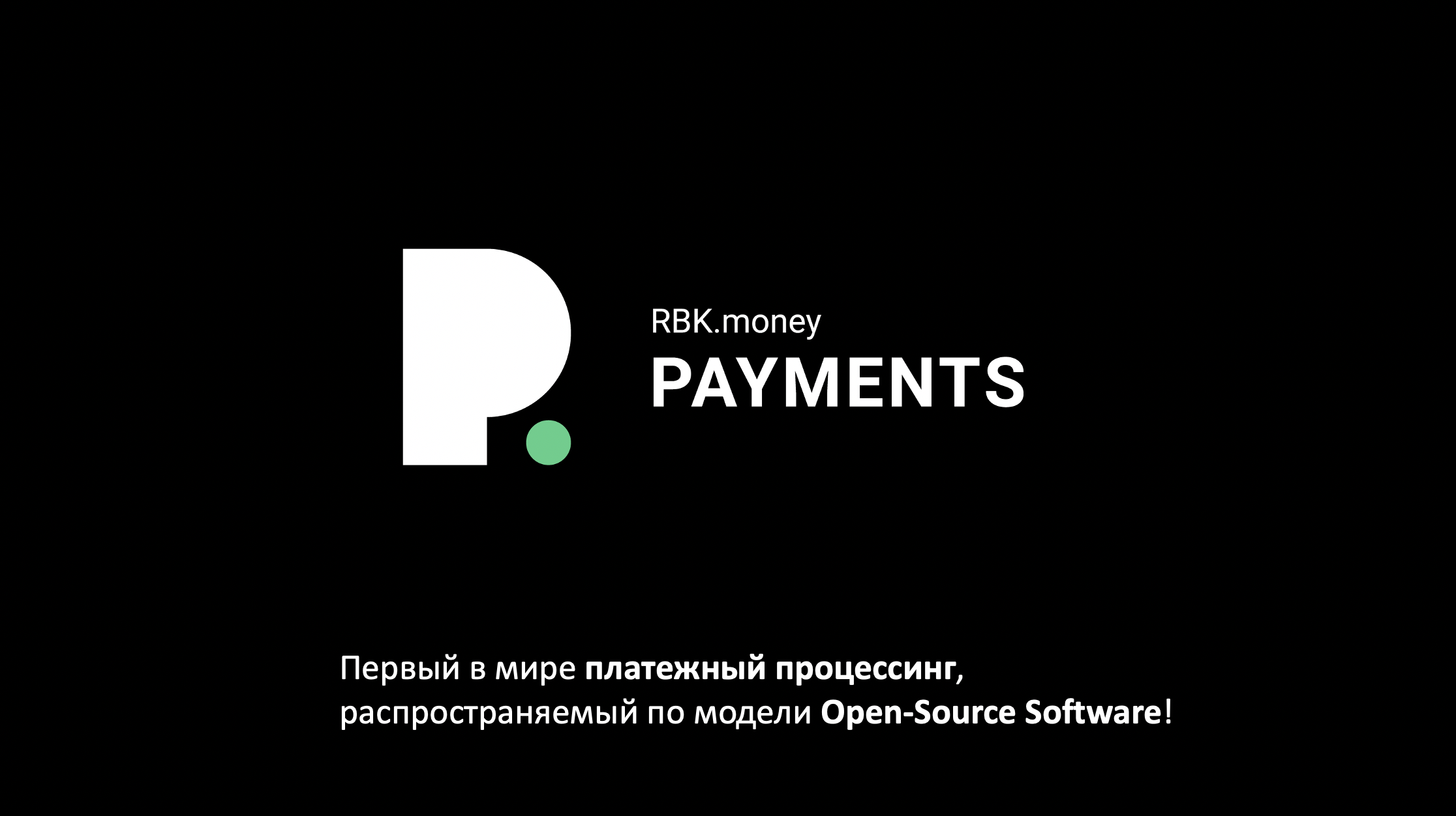 RBK.money выпустила первый в мире open-source платежный процессинг — творим будущее вместе - 1