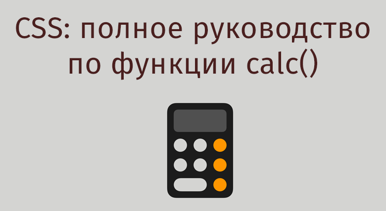 CSS: полное руководство по функции calc() - 1