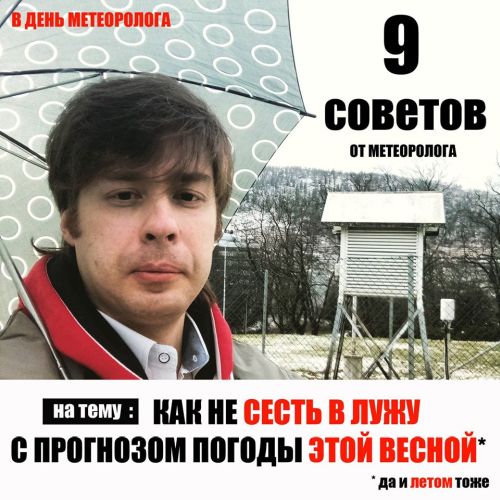 Девять советов от метеоролога на тему: как не сесть в лужу с прогнозом погоды этой весной (по случаю 23 марта) - 1