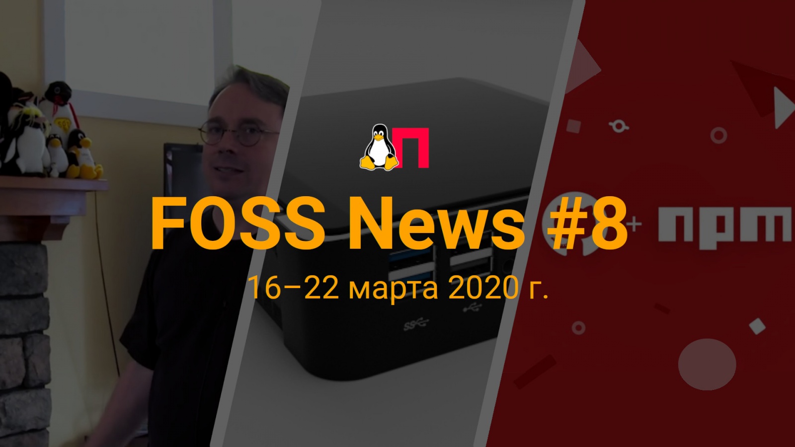 FOSS News №8 — обзор новостей свободного и открытого ПО за 16-22 марта 2020 года - 1