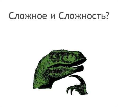 Имитация Сложности — Антиномия Простого и Сложного - 3