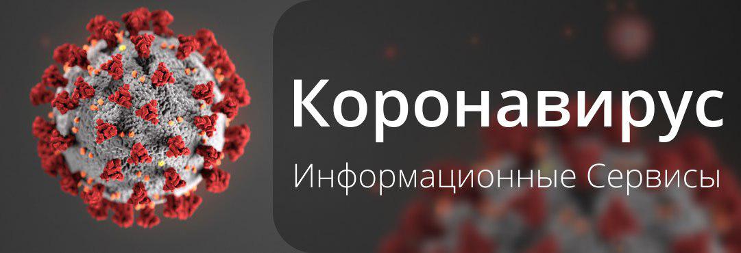 Коронавирус: информационные онлайн сервисы - 1