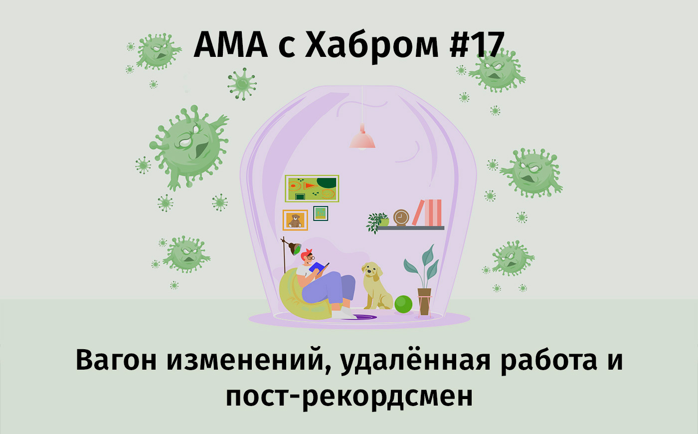 АМА #17. Вагон изменений, удалённая работа и пост-рекордсмен - 1