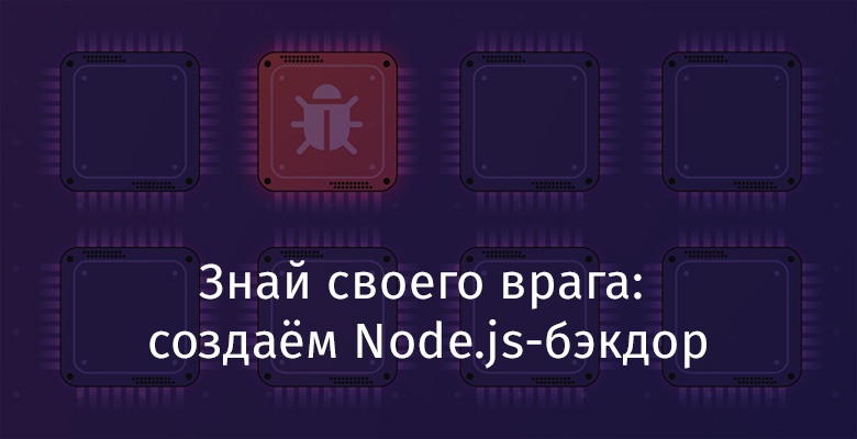 Знай своего врага: создаём Node.js-бэкдор - 1