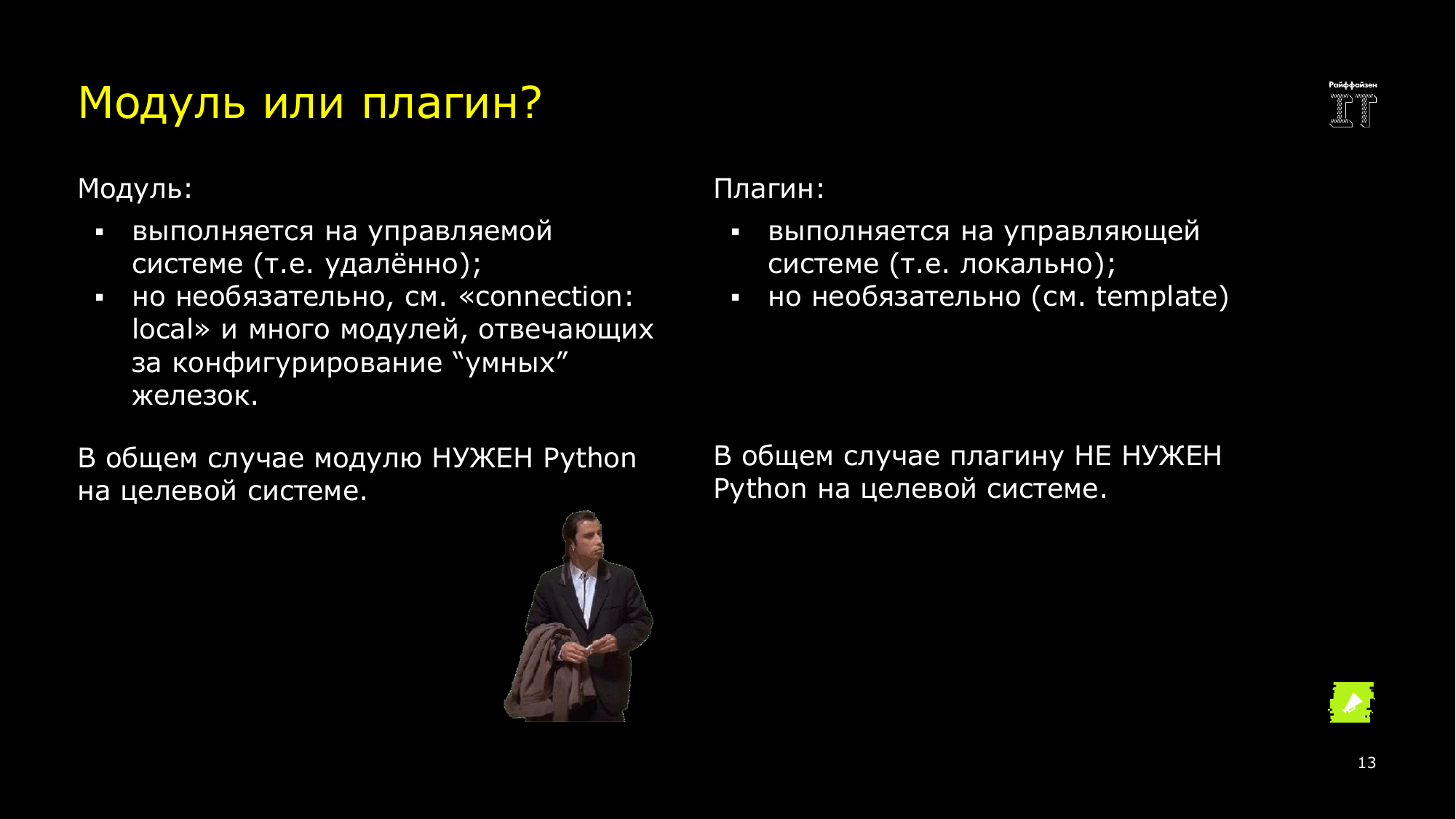 Ansible это вам не bash. Сергей Печенко - 12