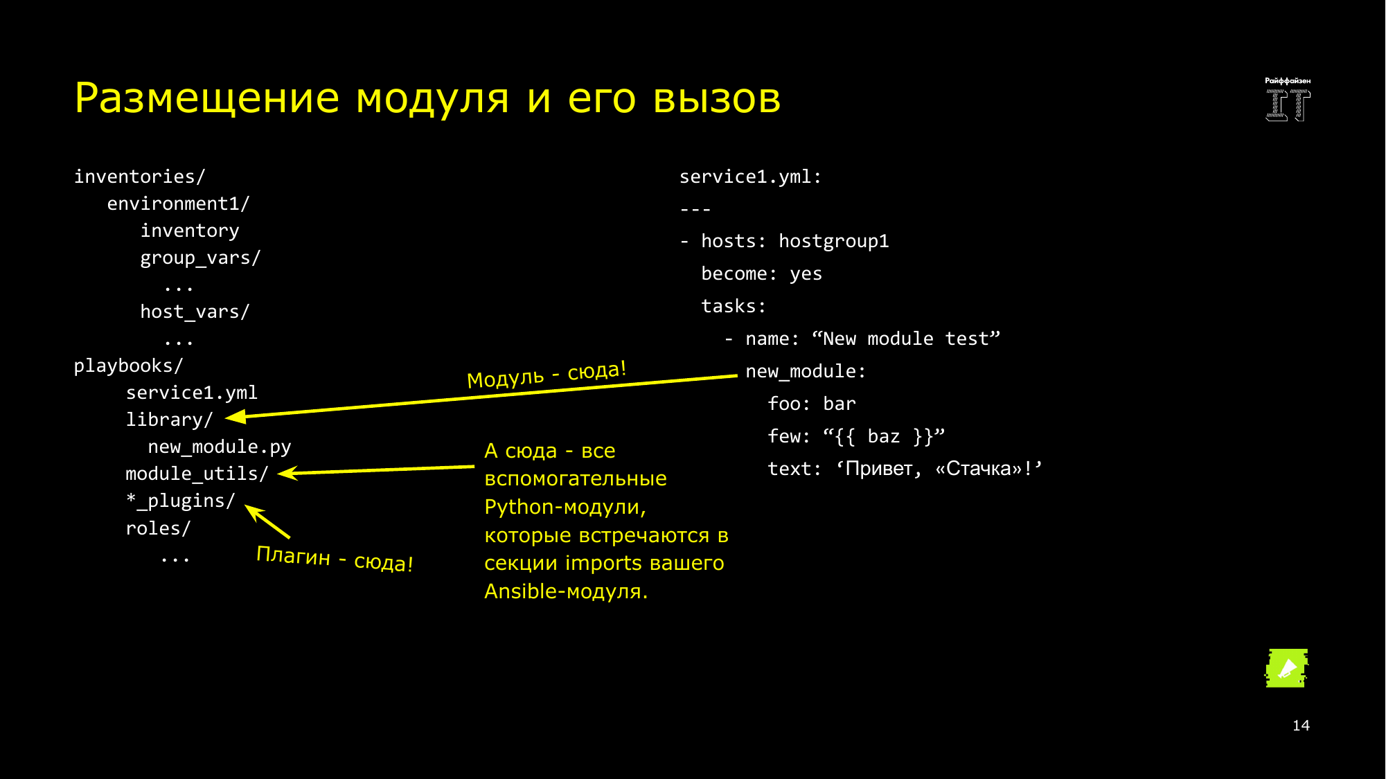 Ansible это вам не bash. Сергей Печенко - 13