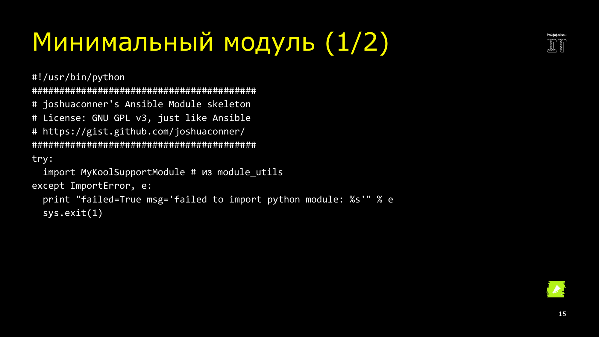 Ansible это вам не bash. Сергей Печенко - 14