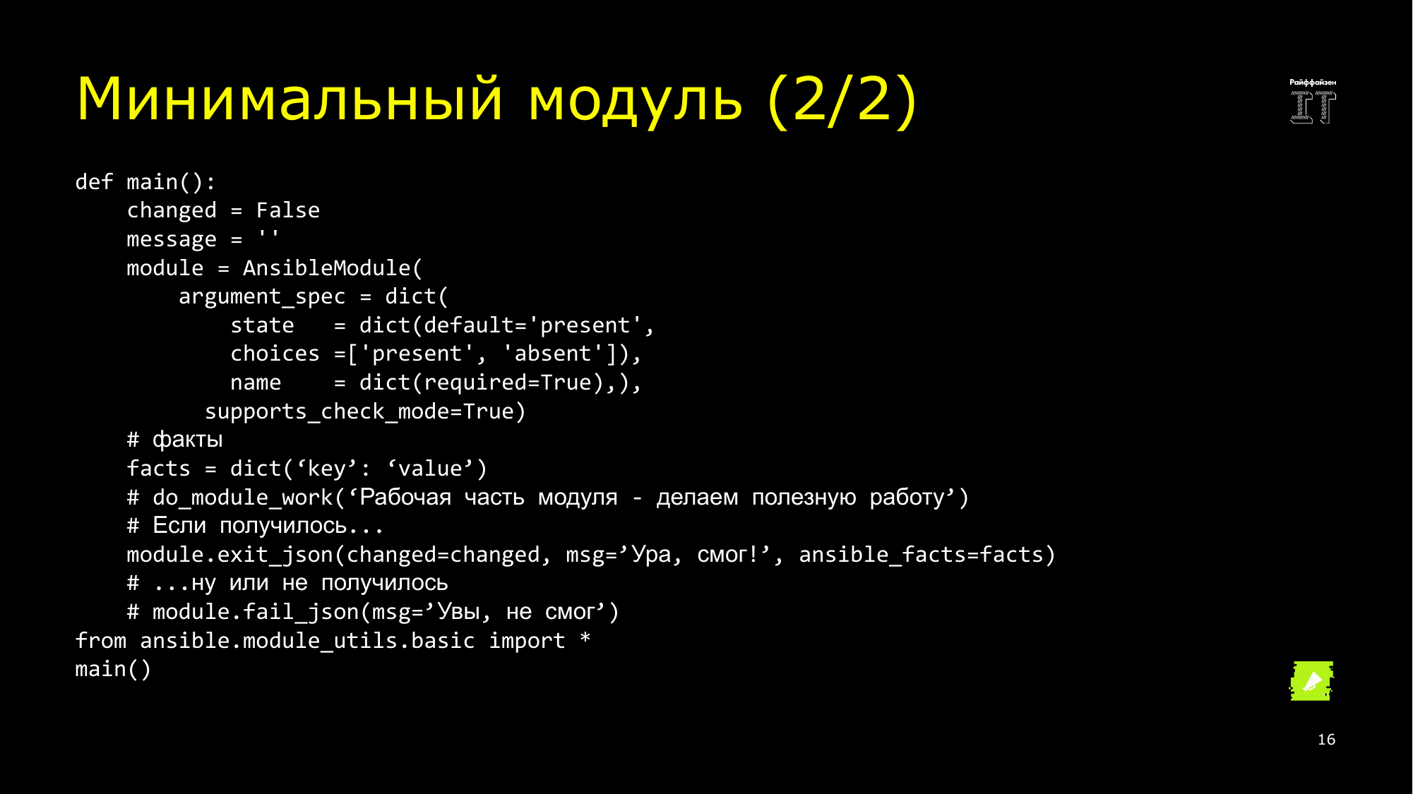 Ansible это вам не bash. Сергей Печенко - 15