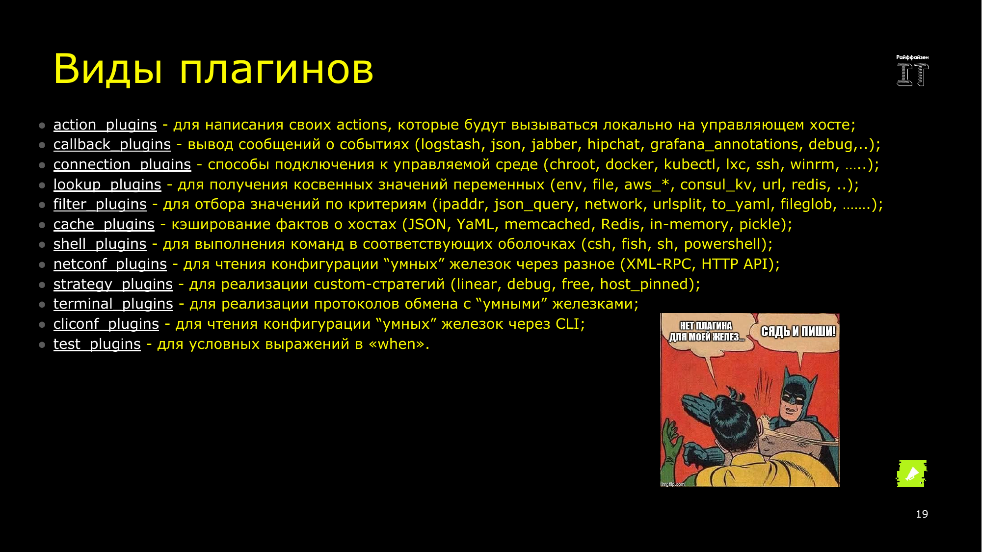 Ansible это вам не bash. Сергей Печенко - 18