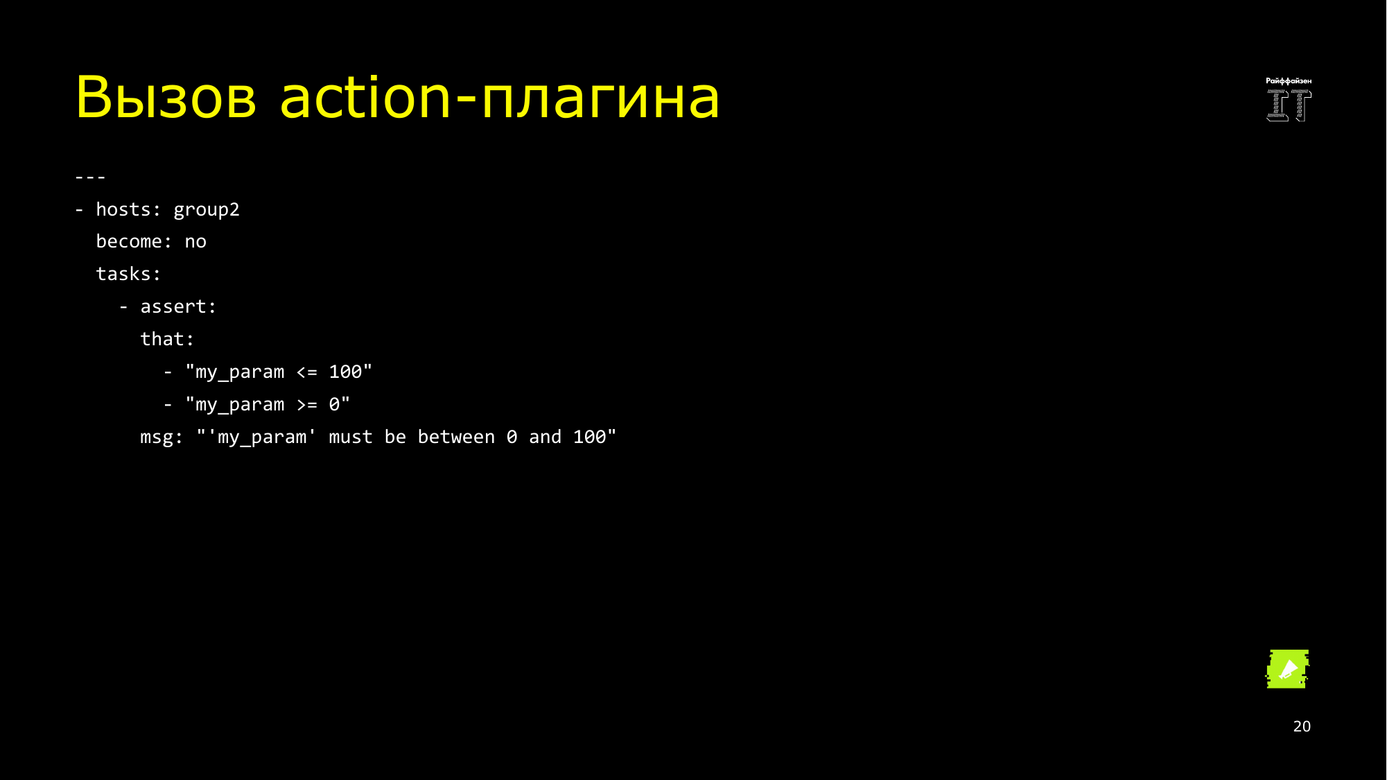 Ansible это вам не bash. Сергей Печенко - 19