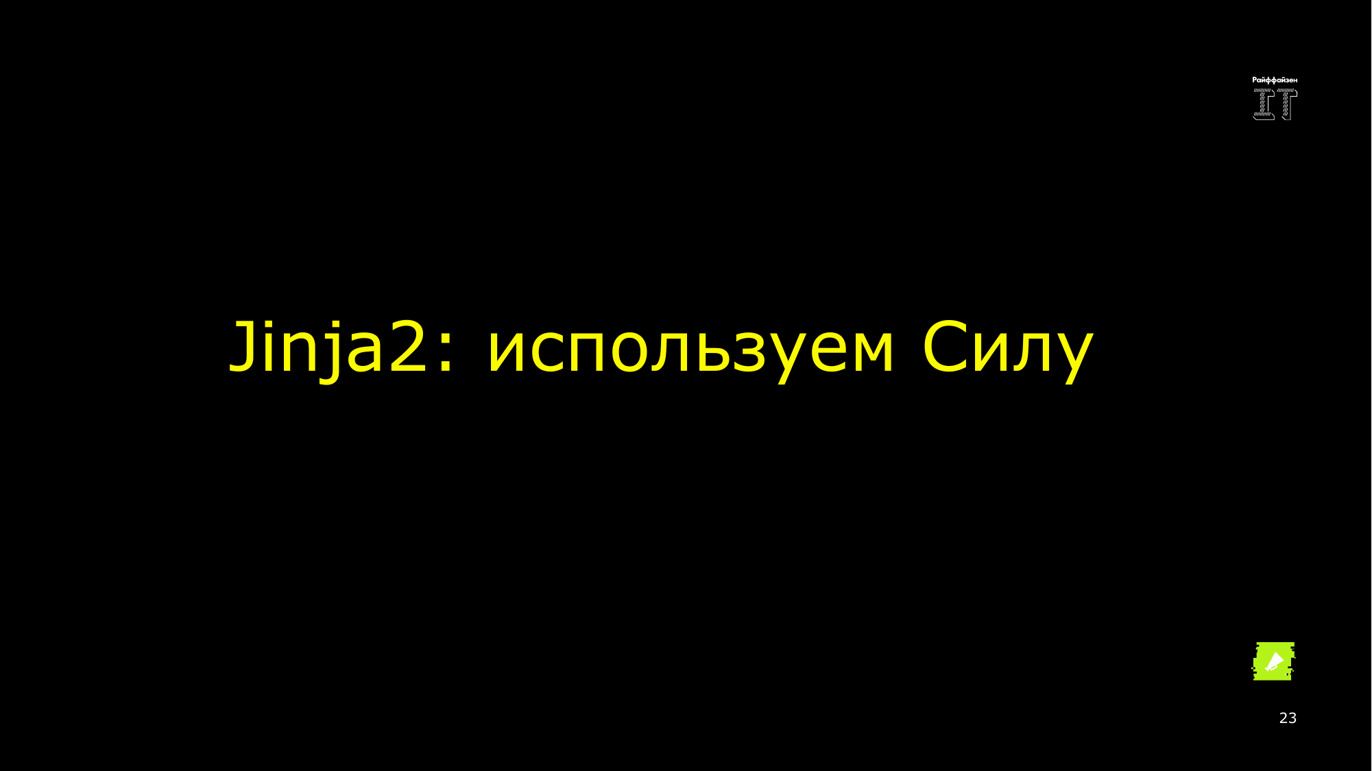 Ansible это вам не bash. Сергей Печенко - 22