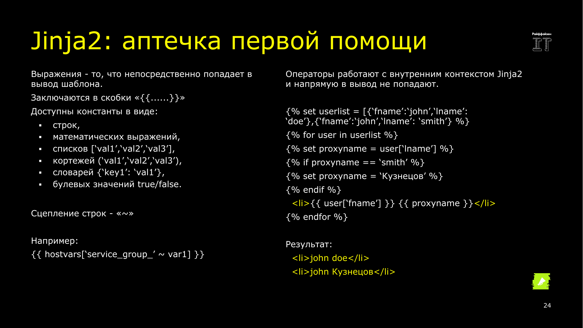 Ansible это вам не bash. Сергей Печенко - 23