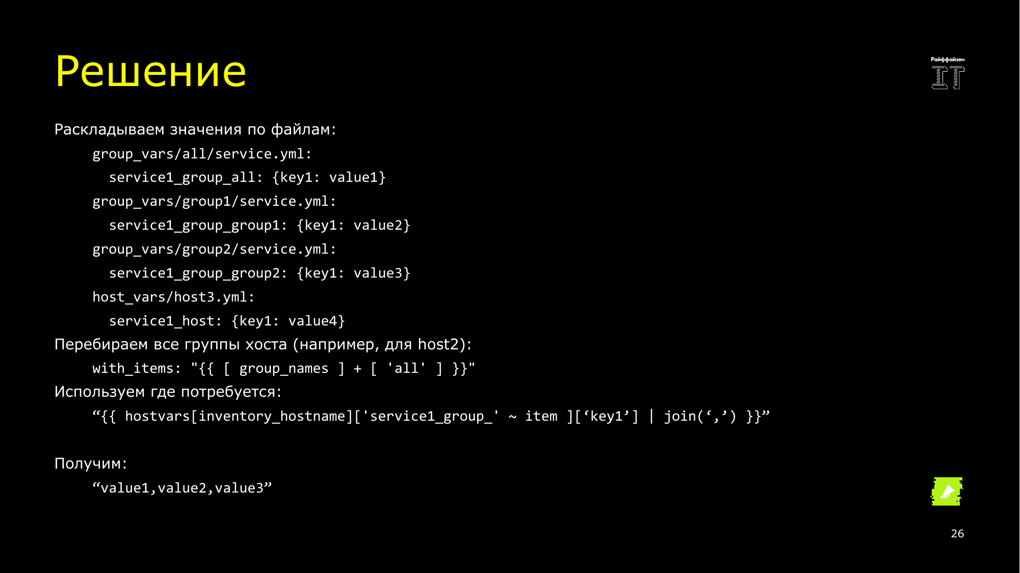 Ansible это вам не bash. Сергей Печенко - 25