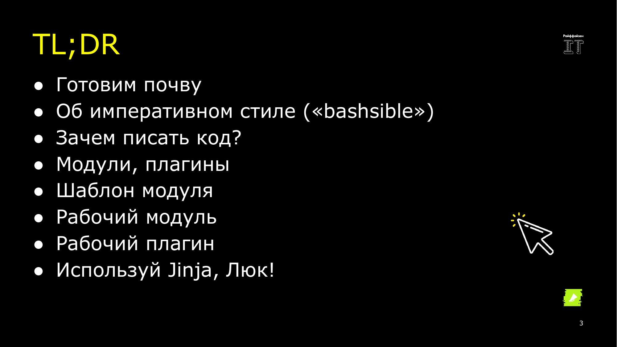 Ansible это вам не bash. Сергей Печенко - 3