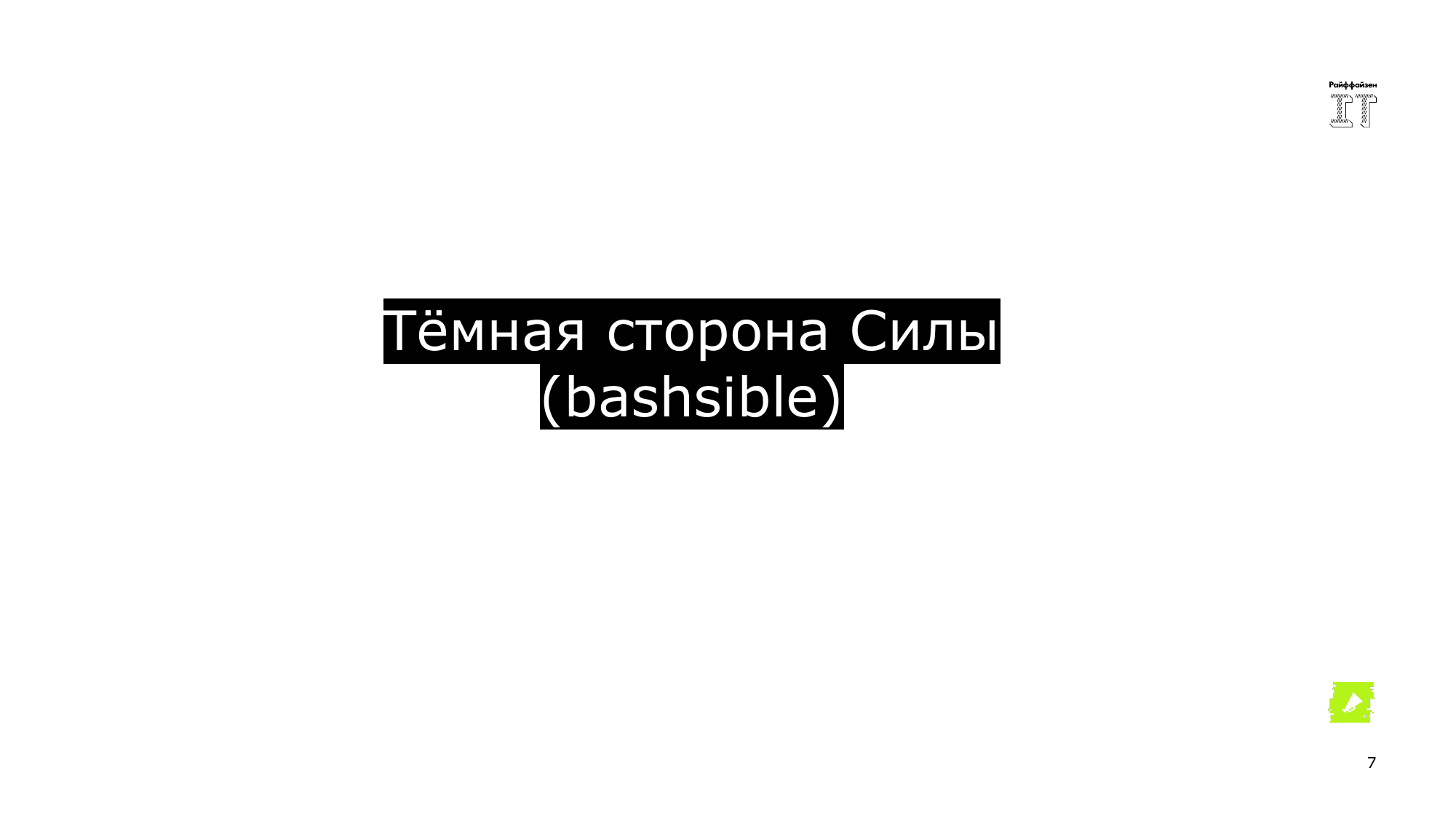 Ansible это вам не bash. Сергей Печенко - 7