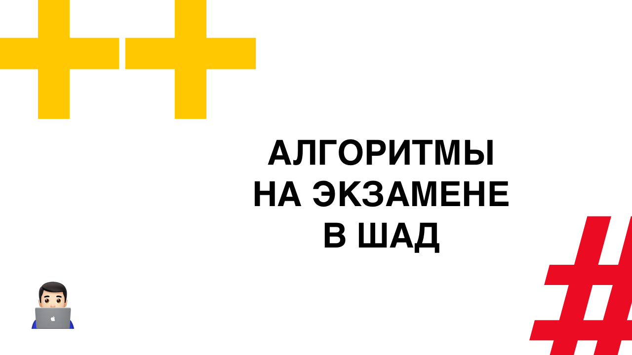 Алгоритмы на экзамене в ШАД - 1