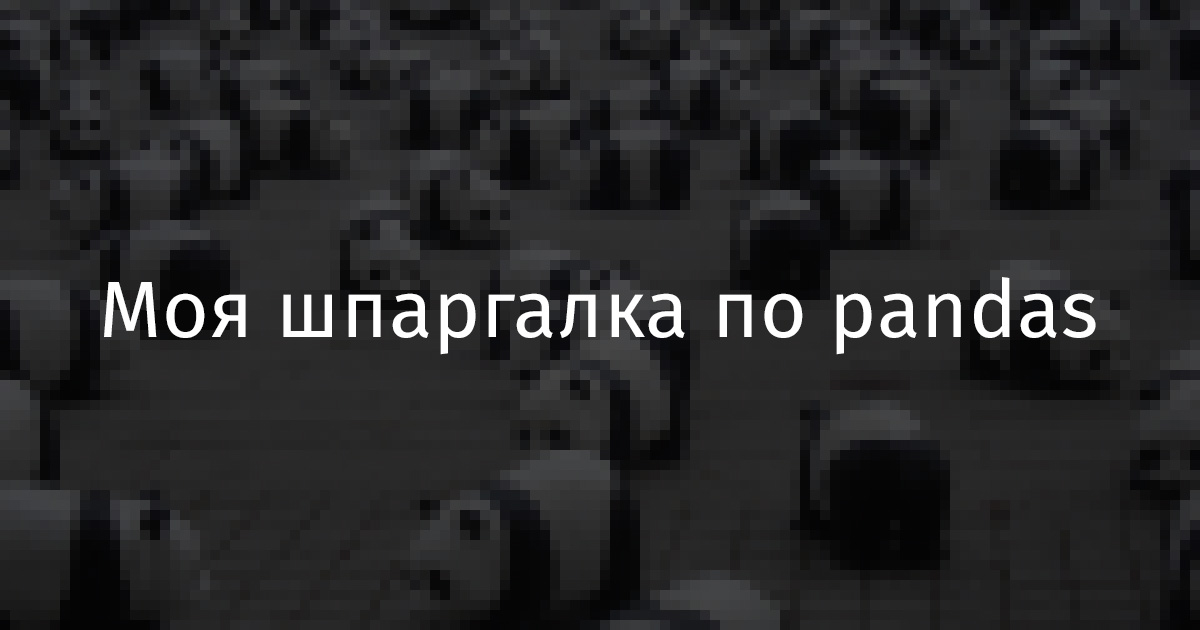 Моя шпаргалка по pandas - 1