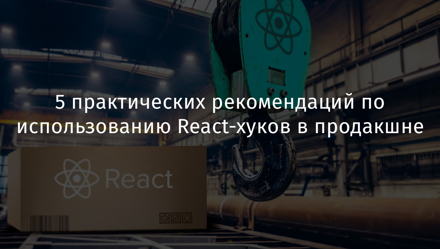 5 практических рекомендаций по использованию React-хуков в продакшне - 1