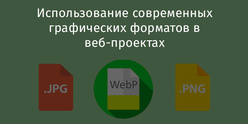 Использование современных графических форматов в веб-проектах - 1