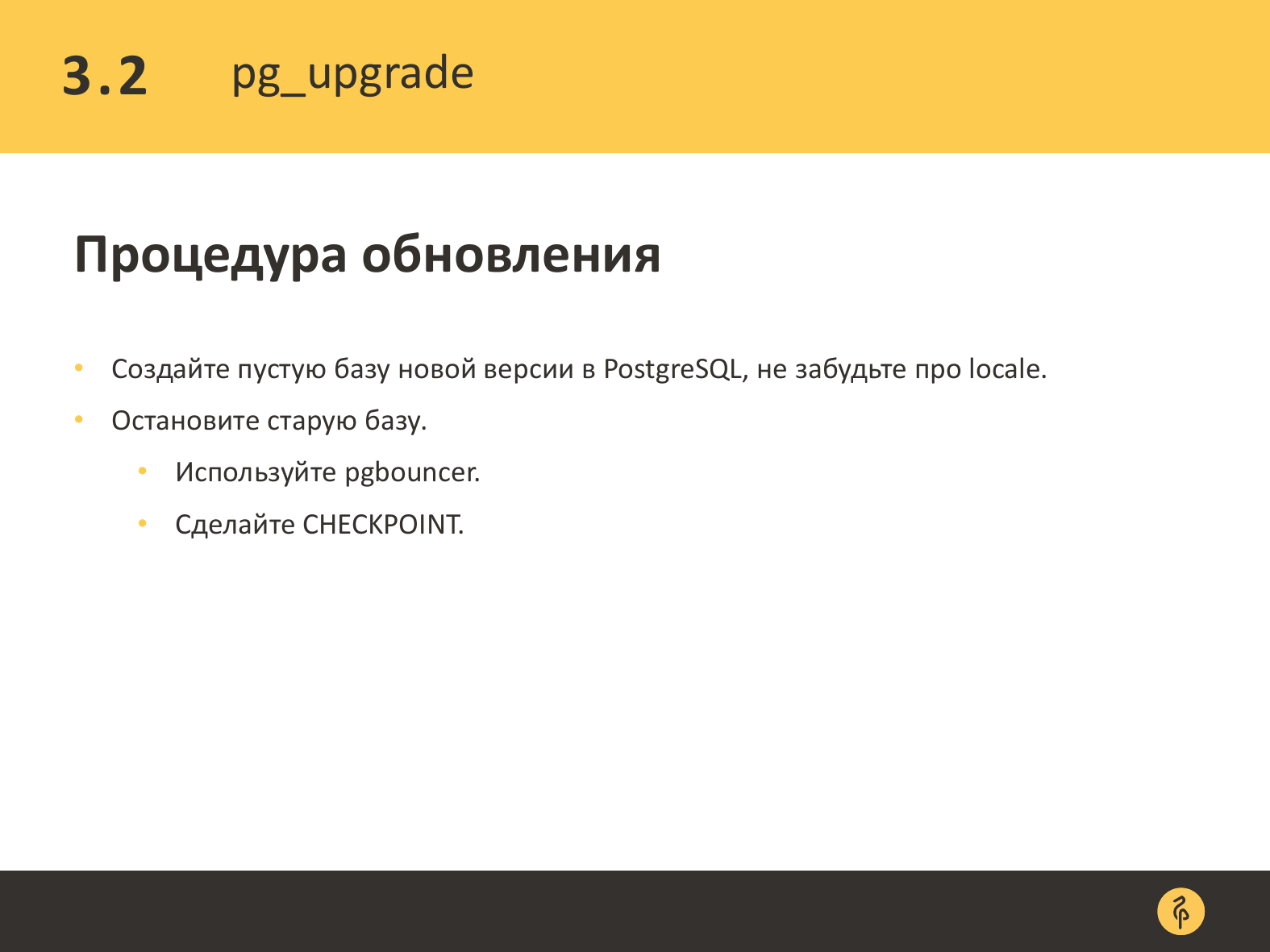 Практика обновления версий PostgreSQL. Андрей Сальников - 17 Практика обновления версий PostgreSQL. Андрей Сальников - 17