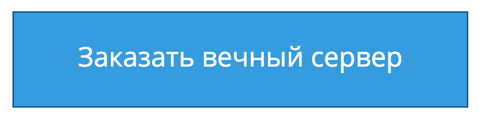 Вечный сервер — как избавиться от ежемесячных платежей за хостинг - 10