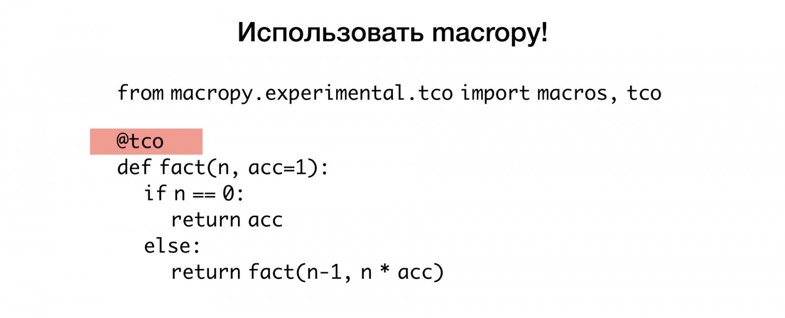 Макросы для питониста. Доклад Яндекса - 20