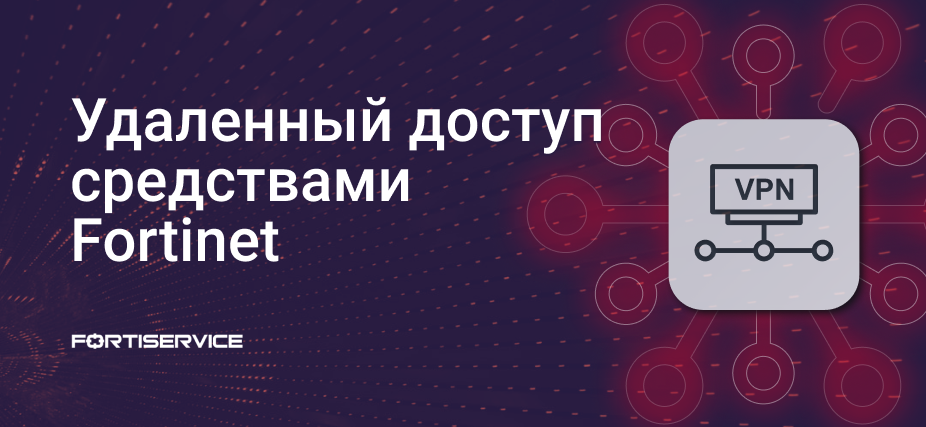 Организация удаленного доступа средствами Fortinet - 1