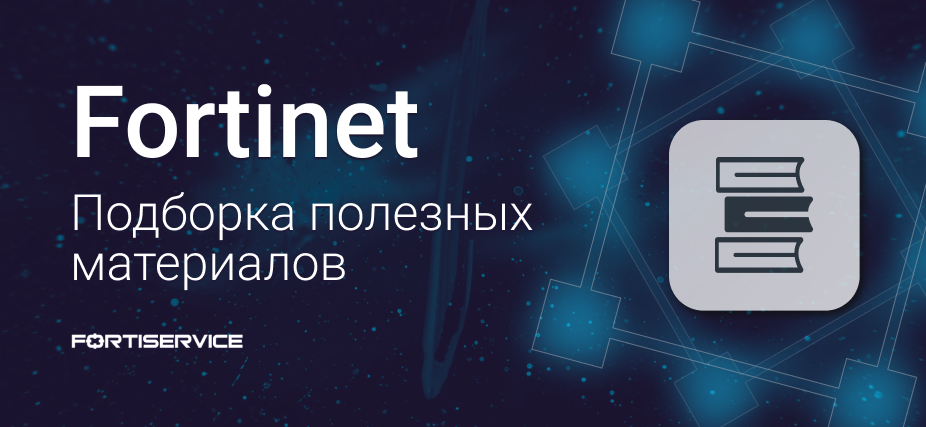 Fortinet — подборка полезных материалов - 1