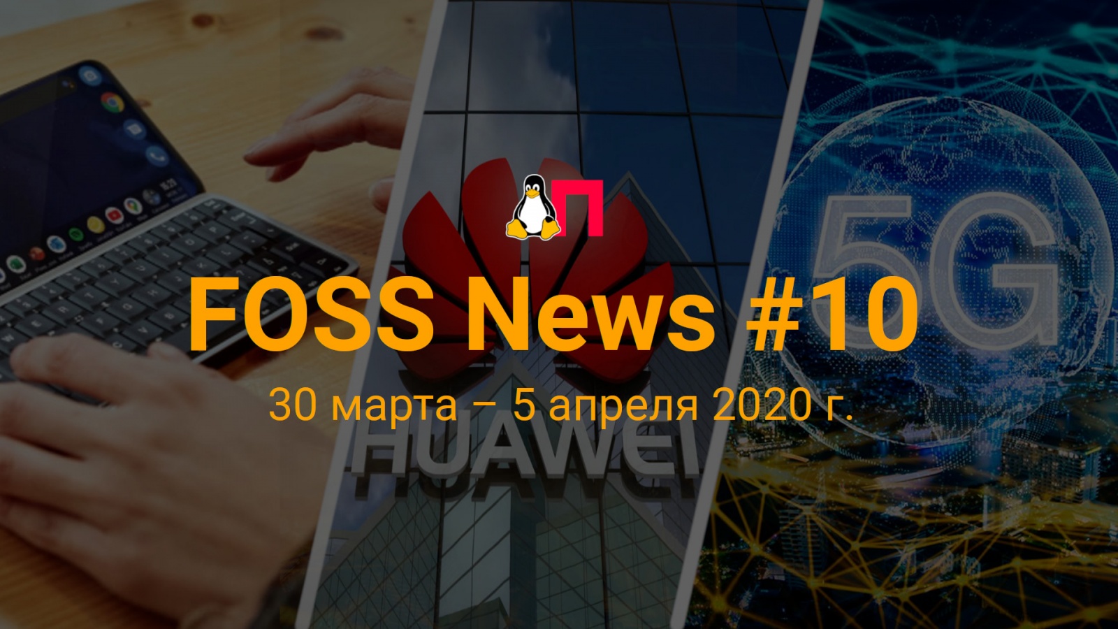 FOSS News №10 — обзор новостей свободного и открытого ПО за 30 марта — 5 апреля 2020 года - 1