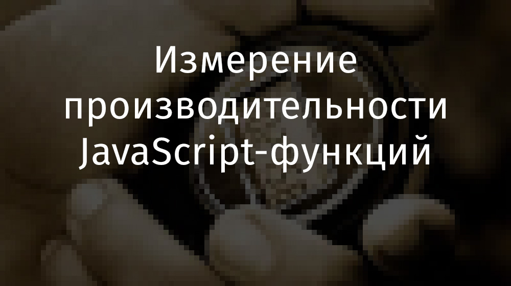 Измерение производительности JavaScript-функций - 1