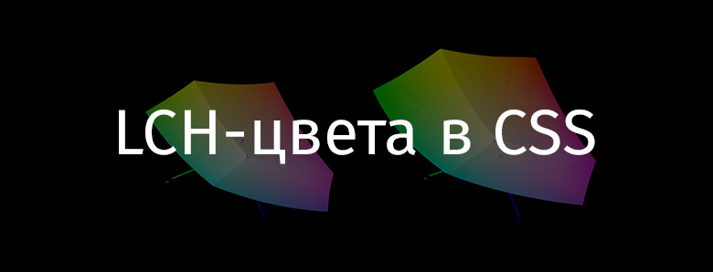 LCH-цвета в CSS - 1 LCH-цвета в CSS - 1