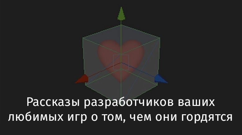 Рассказы разработчиков ваших любимых игр о том, чем они гордятся - 1