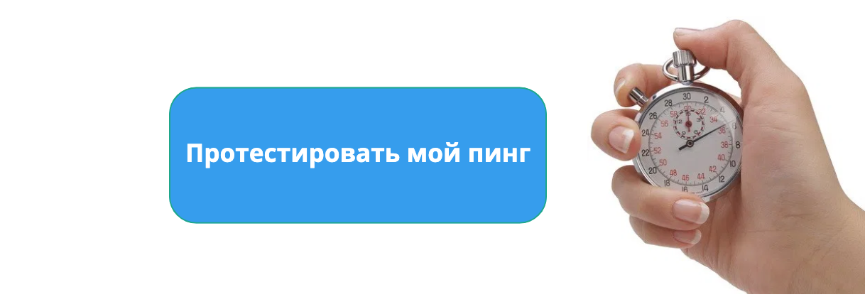 Борьба за миллисекунды. Как выбрать сервер с наименьшим пингом - 8