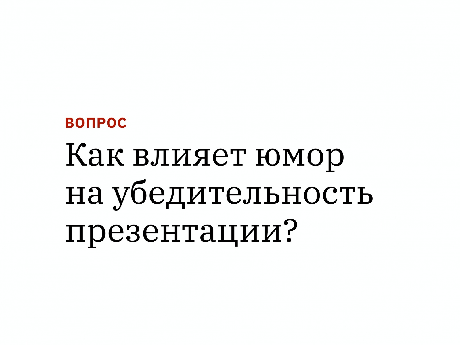 Алексей Каптерев: Критическое мышление 101 (часть 2) - 60