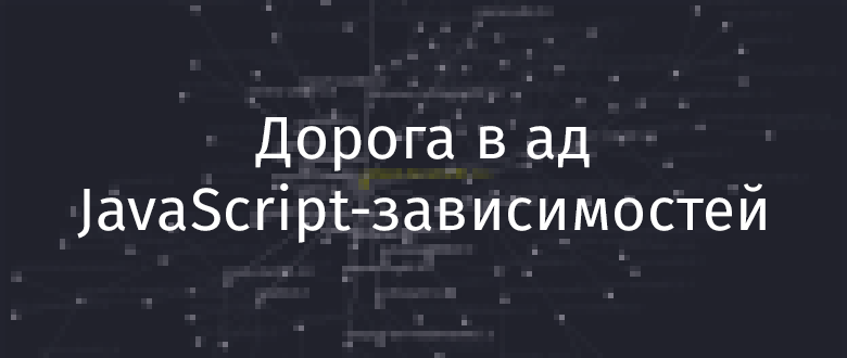 Дорога в ад JavaScript-зависимостей - 1