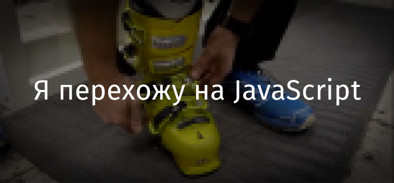 Я перехожу на JavaScript - 1