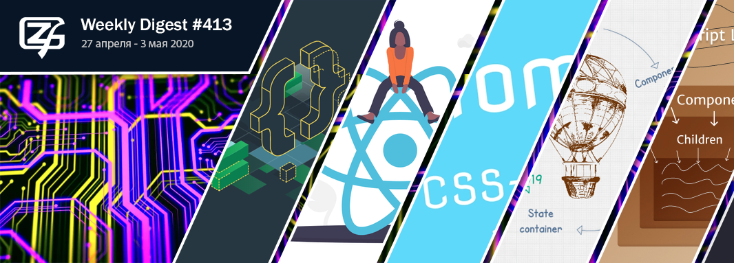 Дайджест свежих материалов из мира фронтенда за последнюю неделю №413 (27 апреля — 3 мая 2020) - 1 Дайджест свежих материалов из мира фронтенда за последнюю неделю №413 (27 апреля — 3 мая 2020) - 1