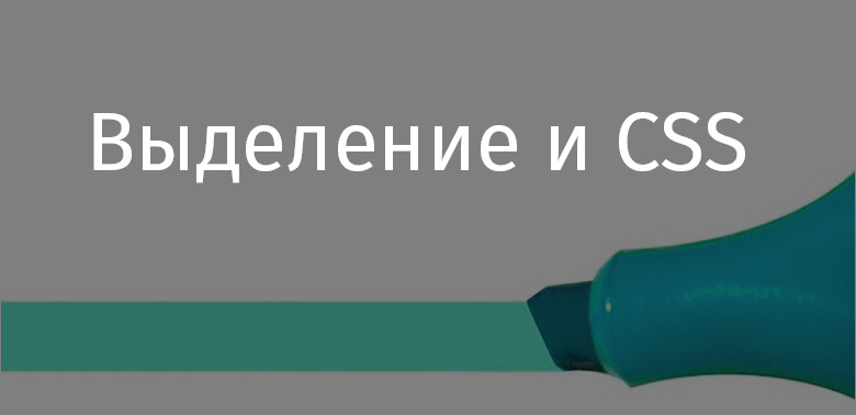 Выделение и CSS - 1